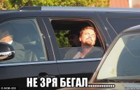  не зря бегал............