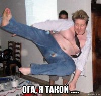  ога, я такой .....