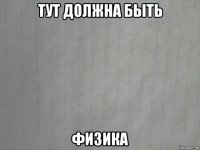тут должна быть физика