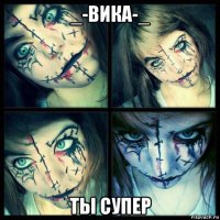 _-вика-_ ты супер