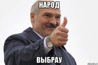 народ выбрау