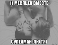 11 месяцев вместе сулейман, лю тя)