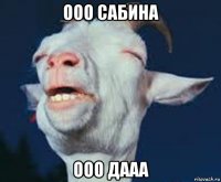 ооо сабина ооо дааа