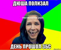 дюша полизал день прошол збс