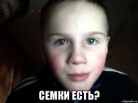  семки есть?