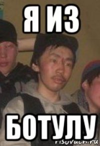 я из ботулу