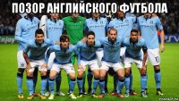 позор английского футбола 