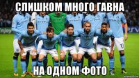 слишком много гавна на одном фото