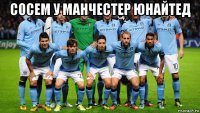 сосем у манчестер юнайтед 