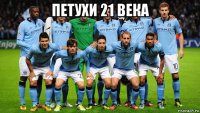 петухи 21 века 
