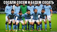 сосали сосем и будем сосать 