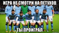 игра не смотри на петухов ты проиграл