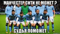 манчестер сити не может ? судья поможет