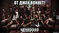 от джек воняет! чё!!!!????