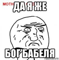 да я же бог бабеля