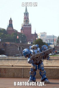 В автобусе еду.. А это я!