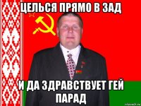 целься прямо в зад и да здравствует гей парад