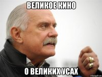 великое кино о великих усах