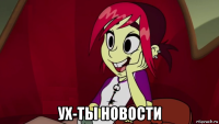  ух-ты новости
