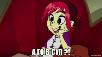  а го в суп ?!