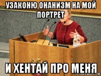 узаконю онанизм на мой портрет и хентай про меня