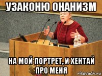 узаконю онанизм на мой портрет, и хентай про меня