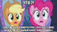что ?! совсем скоро в кинотеатрах {2016 год, 12 мая} выйдет мультфильм (angry birds в кино) !
