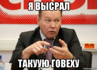 я высрал такуую говеху