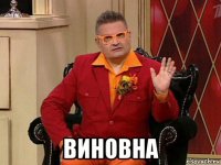  виновна