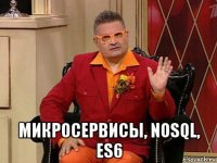  микросервисы, nosql, es6