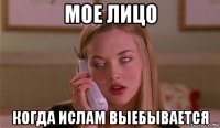 мое лицо когда ислам выебывается