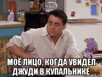  моё лицо, когда увидел джуди в купальнике