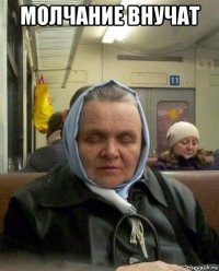 молчание внучат 