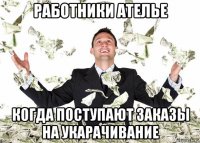 работники ателье когда поступают заказы на укарачивание