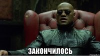  закончилось