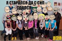  я старался да с сил сдался...