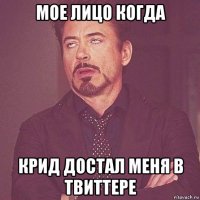 мое лицо когда крид достал меня в твиттере