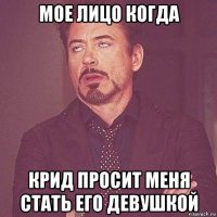 мое лицо когда крид просит меня стать его девушкой