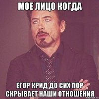 мое лицо когда егор крид до сих пор скрывает наши отношения