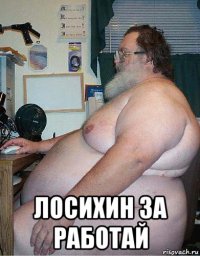  лосихин за работай