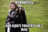 мужайтесь и не идите работать на 3 млн