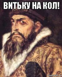 витьку на кол! 