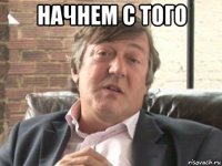 начнем с того 