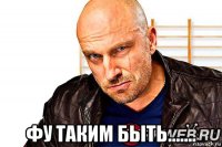  фу таким быть.......