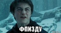  фпизду