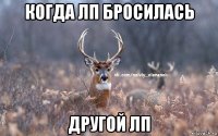 когда лп бросилась другой лп