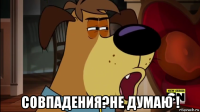  совпадения?не думаю !