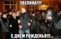 эвелина!!!! с днем рожденья!!!