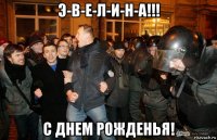 э-в-е-л-и-н-а!!! с днем рожденья!