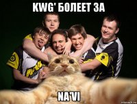 kwg' болеет за na'vi
